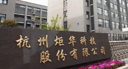 炬华科技两年多毛利率增加11.5% 大力推进能源物联网净利预增4成以上
